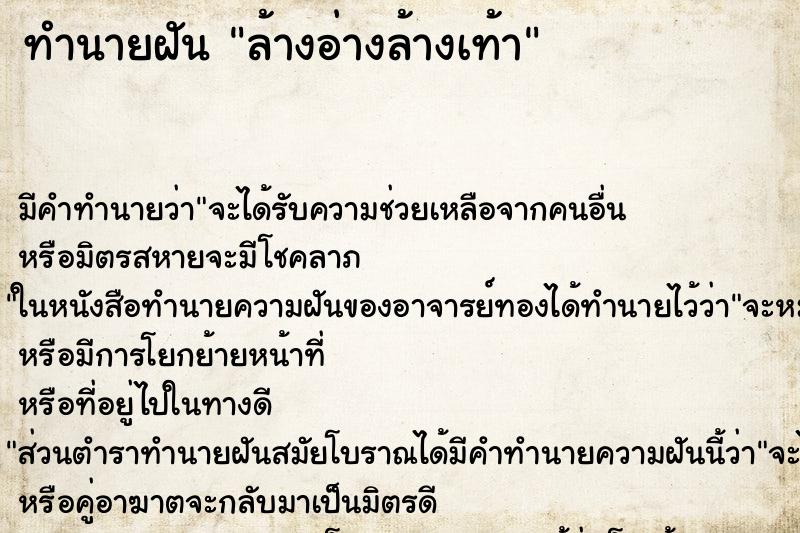 ทำนายฝัน ล้างอ่างล้างเท้า ตำราโบราณ แม่นที่สุดในโลก