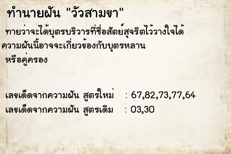 ทำนายฝัน วัวสามขา ตำราโบราณ แม่นที่สุดในโลก