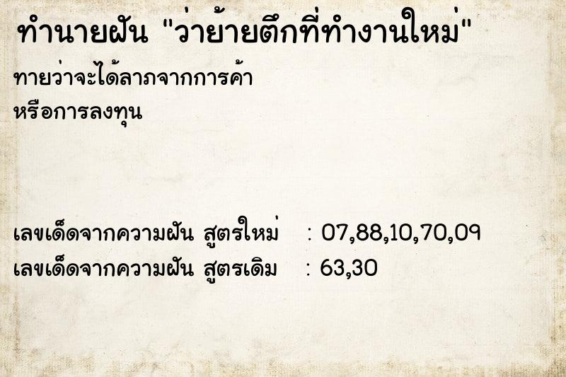 ทำนายฝันว่าย้ายตึกที่ทำงานใหม่ ทำนายฝันทำนายฝันว่าย้ายตึกที่ทำงานใหม่