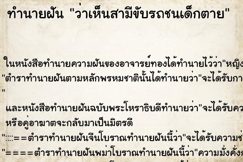 ทำนายฝันทำนายฝันว่าเห็นสามีขับรถชนเด็กตาย