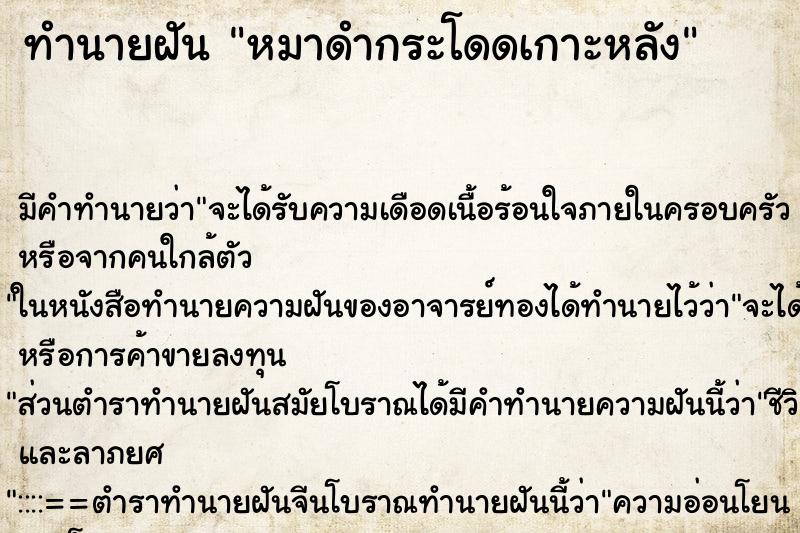 ทำนายฝันทำนายฝันหมาดำกระโดดเกาะหลัง