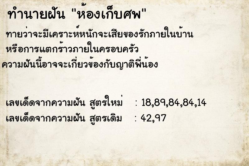 ทำนายฝันทำนายฝันห้องเก็บศพ