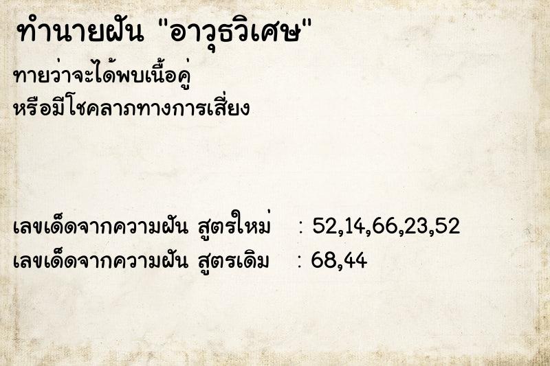 ทำนายฝัน อาวุธวิเศษ ตำราโบราณ แม่นที่สุดในโลก