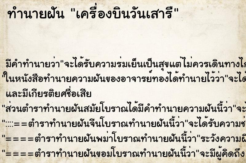 ทำนายฝันทำนายฝันเครื่องบินวันเสารื