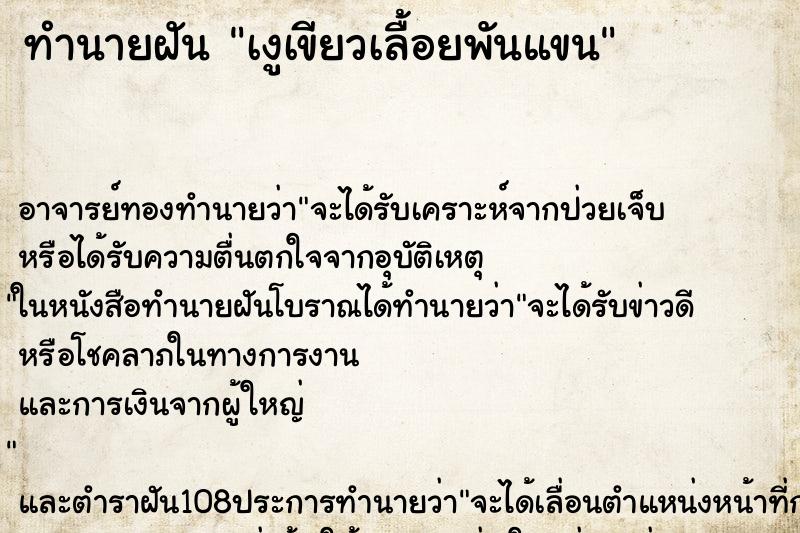 ทำนายฝันทำนายฝันเงูเขียวเลื้อยพันแขน