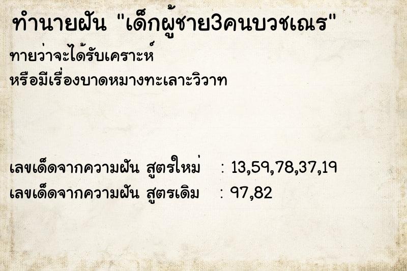 ทำนายฝันทำนายฝันเด็กผู้ชาย3คนบวชเณร