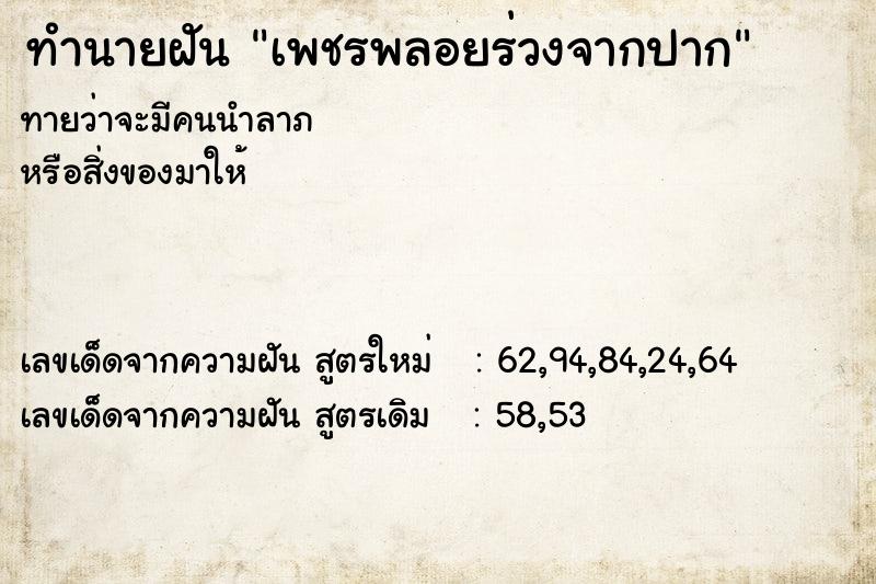 ทำนายฝันเพชรพลอยร่วงจากปาก ทำนายฝันทำนายฝันเพชรพลอยร่วงจากปาก