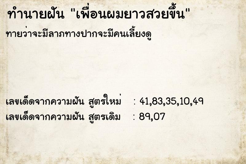 ทำนายฝัน เพื่อนผมยาวสวยขึ้น ทำนายฝัน เพื่อนผมยาวสวยขึ้น