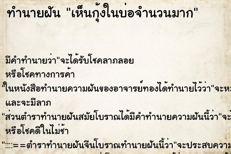 ทำนายฝันเห็นกุ้งในบ่อจำนวนมาก ทำนายฝันทำนายฝันเห็นกุ้งในบ่อจำนวนมาก