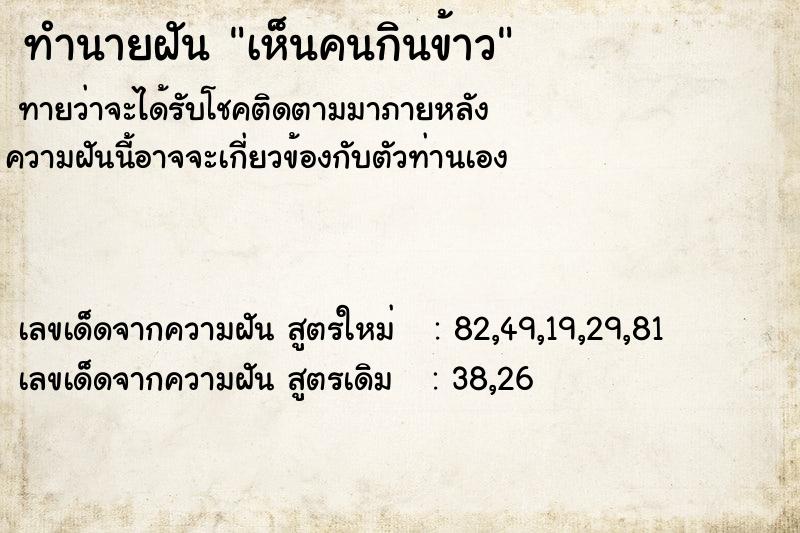 ทำนายฝันทำนายฝันเห็นคนกินข้าว