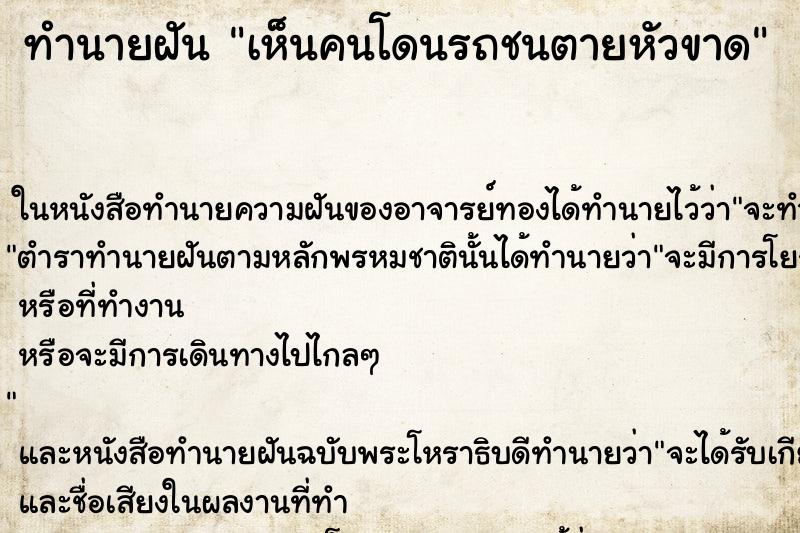 ทำนายฝัน เห็นคนโดนรถชนตายหัวขาด ทำนายฝัน เห็นคนโดนรถชนตายหัวขาด