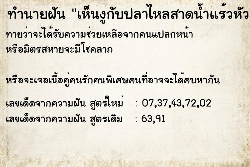 ทำนายฝันทำนายฝันเห็นงูกับปลาไหลสาดน้ำแร้วหัวขาด