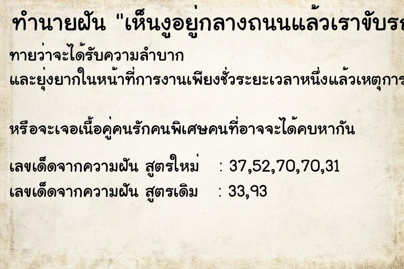 ทำนายฝันทำนายฝันเห็นงูอยู่กลางถนนแล้วเราขับรถผ่าน