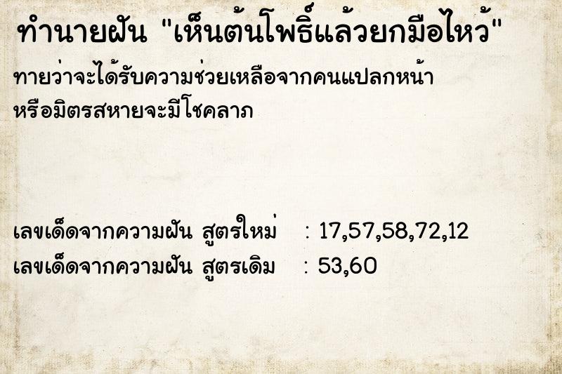 ทำนายฝันทำนายฝันเห็นต้นโพธิ์แล้วยกมือไหว้