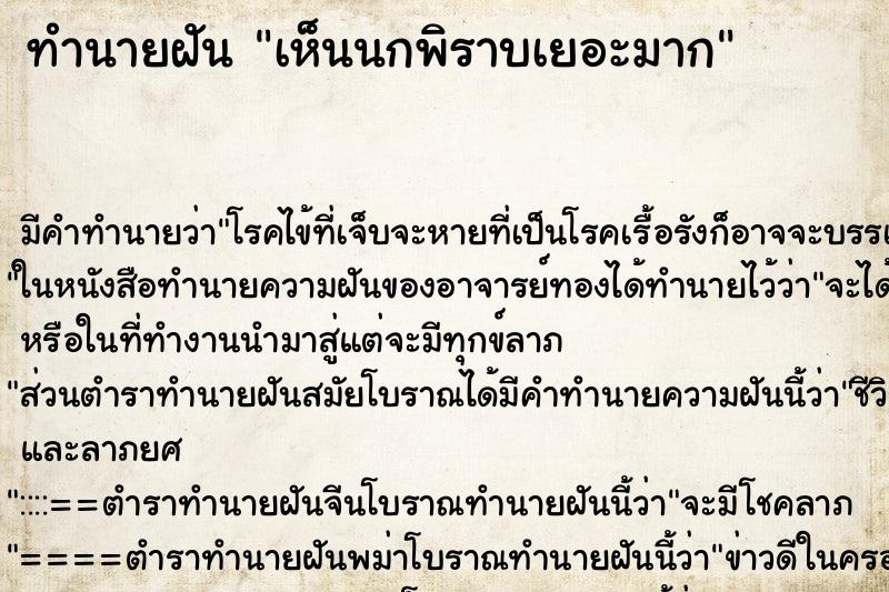 ทำนายฝัน เห็นนกพิราบเยอะมาก ตำราโบราณ แม่นที่สุดในโลก