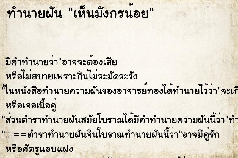 ทำนายฝันทำนายฝันเห็นมังกรน้อย
