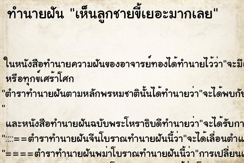ทำนายฝัน เห็นลูกชายขี้เยอะมากเลย