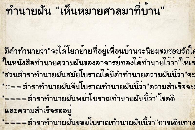 ทำนายฝัน เห็นหมายศาลมาที่บ้าน ตำราโบราณ แม่นที่สุดในโลก