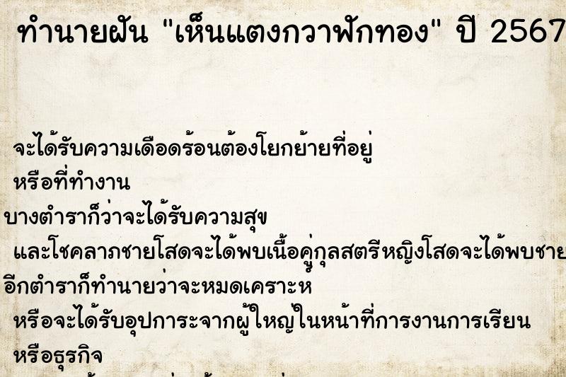ทำนายฝันทำนายฝันเห็นแตงกวาฟักทอง