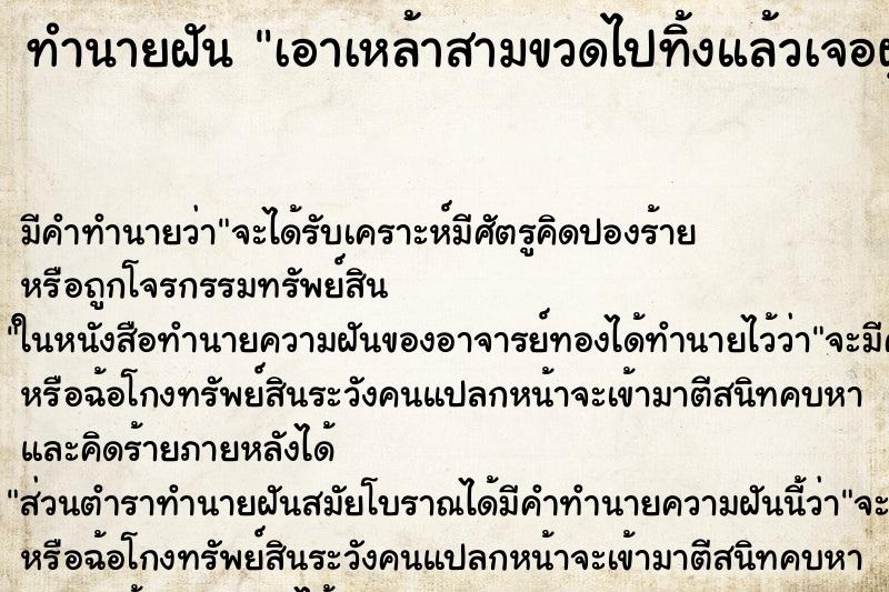 ทำนายฝันเอาเหล้าสามขวดไปทิ้งแล้วเจอผู้หญิงค้าประเวณี ทำนายฝันทำนายฝันเอาเหล้าสามขวดไปทิ้งแล้วเจอผู้หญิงค้าประเวณี