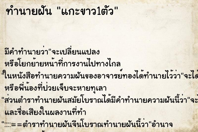 ทำนายฝัน แกะขาว1ตัว ทำนายฝัน แกะขาว1ตัว