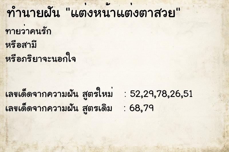 ทำนายฝันทำนายฝันแต่งหน้าแต่งตาสวย