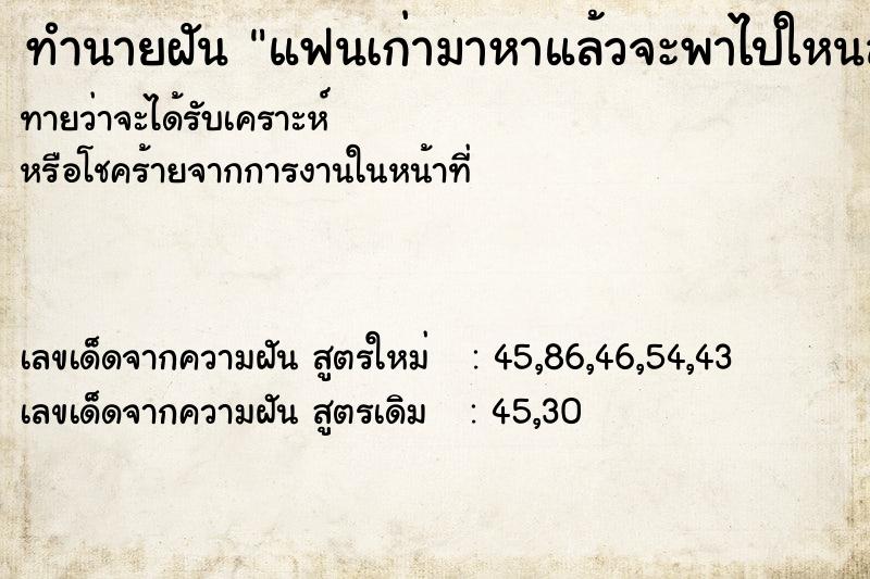 ทำนายฝันทำนายฝันแฟนเก่ามาหาแล้วจะพาไปใหนสักเห่ง