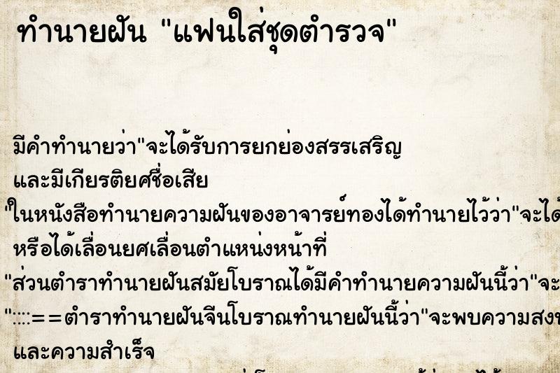 ทำนายฝัน แฟนใส่ชุดตำรวจ ทำนายฝัน แฟนใส่ชุดตำรวจ