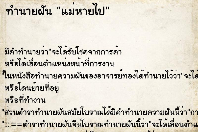 ทำนายฝัน แม่หายไป ทำนายฝัน แม่หายไป