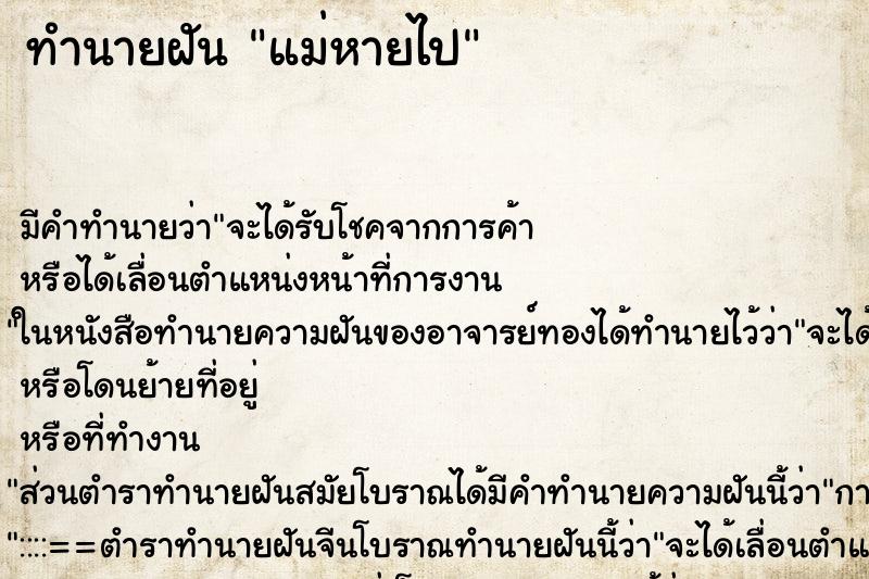 ทำนายฝัน แม่หายไป ตำราโบราณ แม่นที่สุดในโลก