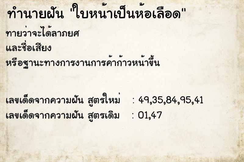 ทำนายฝันทำนายฝันใบหน้าเป็นห้อเลือด