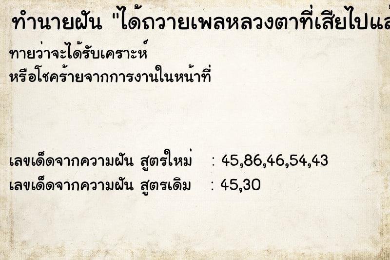 ทำนายฝันทำนายฝันได้ถวายเพลหลวงตาที่เสียไปแล้ว
