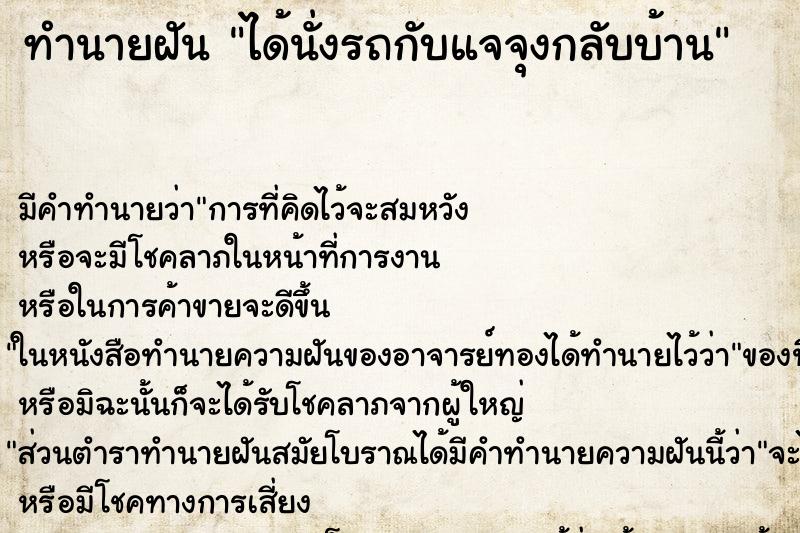ทำนายฝัน ได้นั่งรถกับแจจุงกลับบ้าน ทำนายฝัน ได้นั่งรถกับแจจุงกลับบ้าน