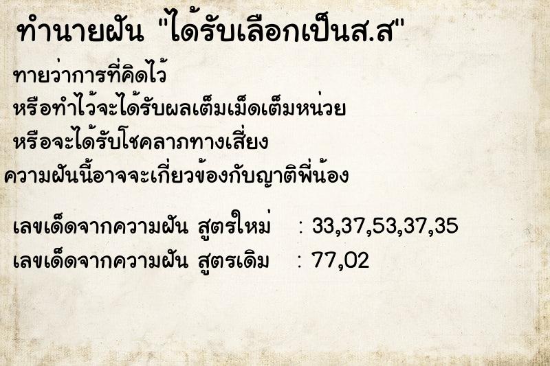 ทำนายฝันทำนายฝันได้รับเลือกเป็นส.ส