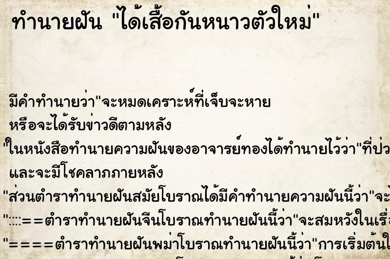 ทำนายฝันทำนายฝันได้เสื้อกันหนาวตัวใหม่