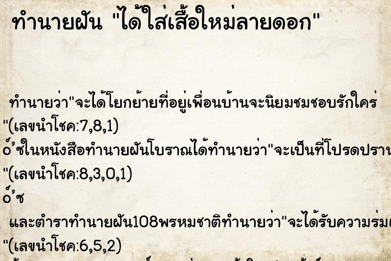 ทำนายฝัน ได้ใส่เสื้อใหม่ลายดอก