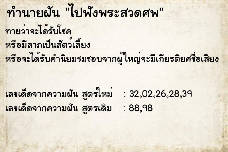 ทำนายฝันทำนายฝันไปฟังพระสวดศพ