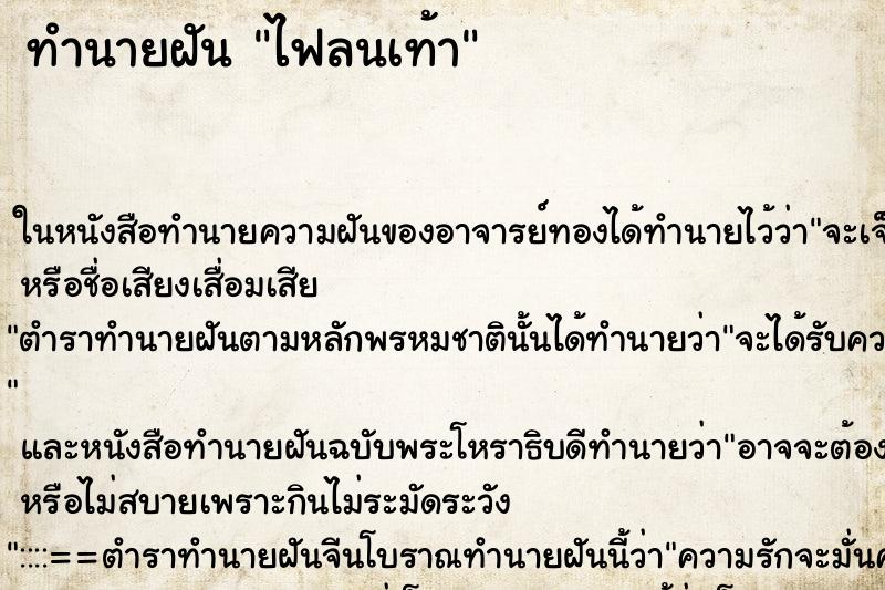 ทำนายฝันทำนายฝันไฟลนเท้า