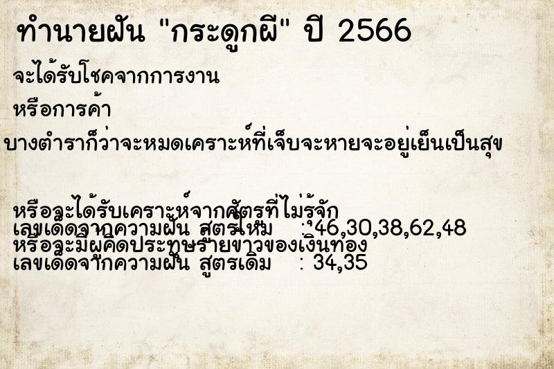 ทำนายฝันกระดูกผี ทำนายฝันทำนายฝันกระดูกผี