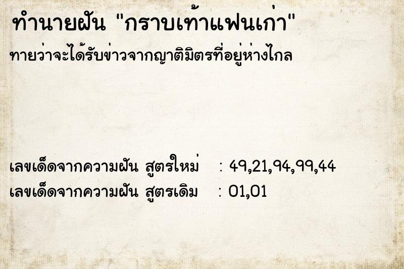 ทำนายฝันกราบเท้าแฟนเก่า ทำนายฝันทำนายฝันกราบเท้าแฟนเก่า