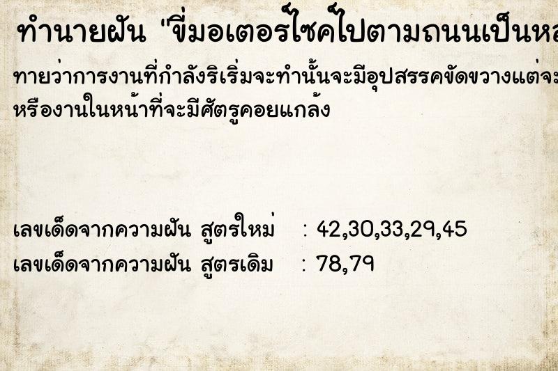 ทำนายฝันทำนายฝันขี่มอเตอร์​ไซค์​ไปตามถนนเป็นหลุมเป็นบ่อ