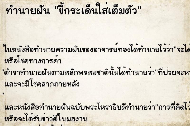 ทำนายฝัน ขี้กระเด็นใส่เต็มตัว