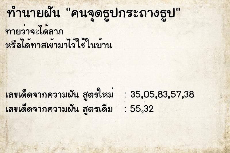 ทำนายฝันทำนายฝันคนจุดธูปกระถางธูป