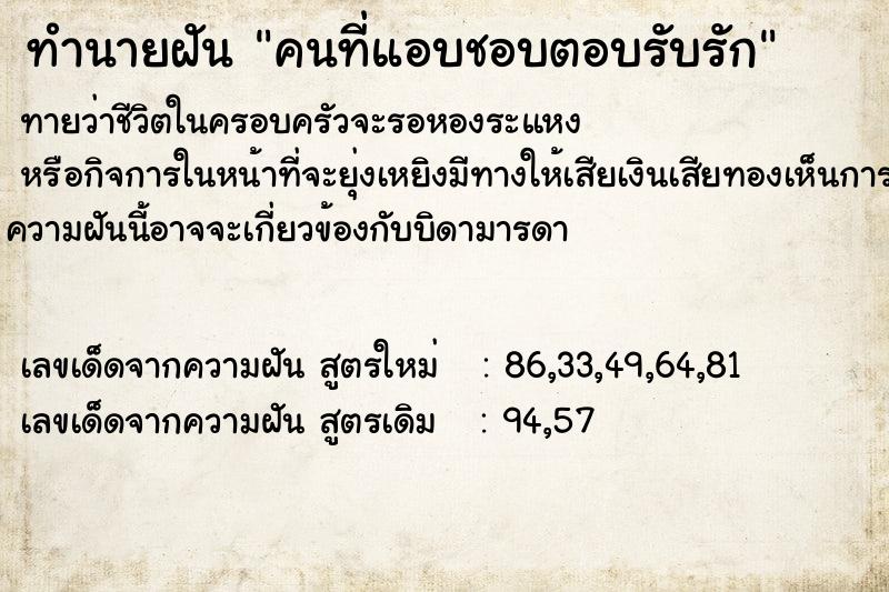 ทำนายฝันทำนายฝันคนที่แอบชอบตอบรับรัก