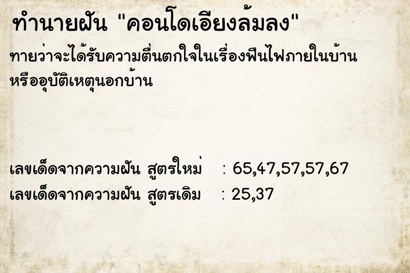 ทำนายฝันคอนโดเอียงล้มลง ทำนายฝันทำนายฝันคอนโดเอียงล้มลง