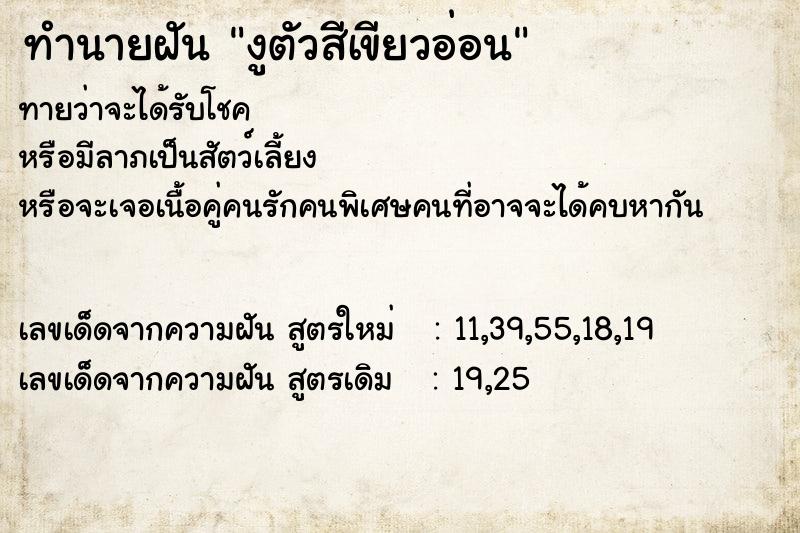 ทำนายฝันทำนายฝันงูตัวสีเขียวอ่อน
