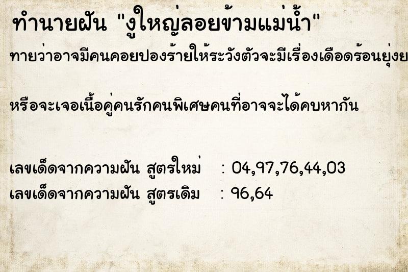 ทำนายฝันงูใหญ่ลอยข้ามแม่น้ำ ทำนายฝันทำนายฝันงูใหญ่ลอยข้ามแม่น้ำ