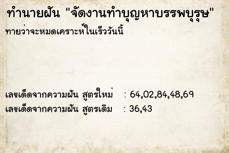 ทำนายฝันจัดงานทำบุญหาบรรพบุรุษ ทำนายฝันทำนายฝันจัดงานทำบุญหาบรรพบุรุษ