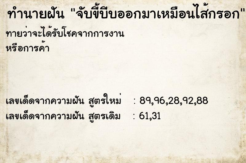 ทำนายฝันจับขี้บีบออกมาเหมือนไส้กรอก ทำนายฝันทำนายฝันจับขี้บีบออกมาเหมือนไส้กรอก