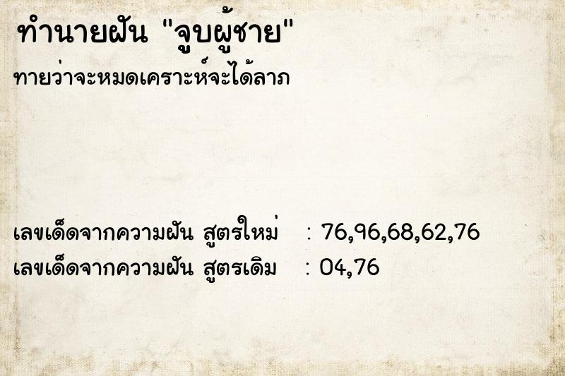 ทำนายฝันทำนายฝันจููููบผู้ชาย